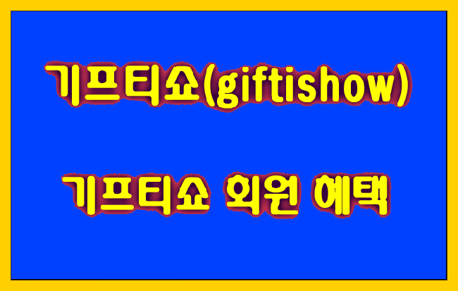 [모바일 상품권] 기프티쇼! 회원 혜택과 진행중인 이벤트 알아볼게요