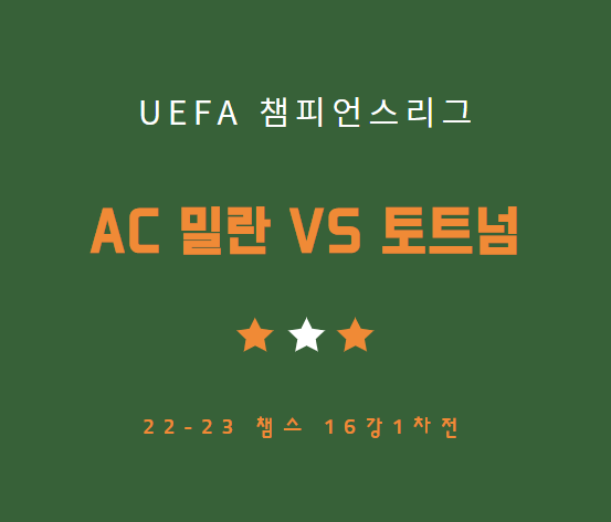 AC밀란 토트넘 손흥민 중계 방송 LIVE 채널 | UEFA 챔피언스리그 경기 일정