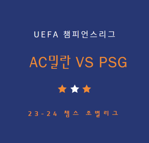 챔피언스리그 AC밀란 PSG 중계 방송 LIVE 채널 | 이강인 경기 일정