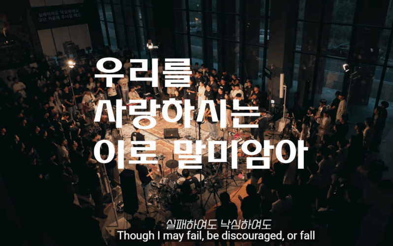 우리를 사랑하시는 이로 말미암아 (찬양/가사) - Team Luke Worship [팀룩워십], 이찬행 작사/작곡