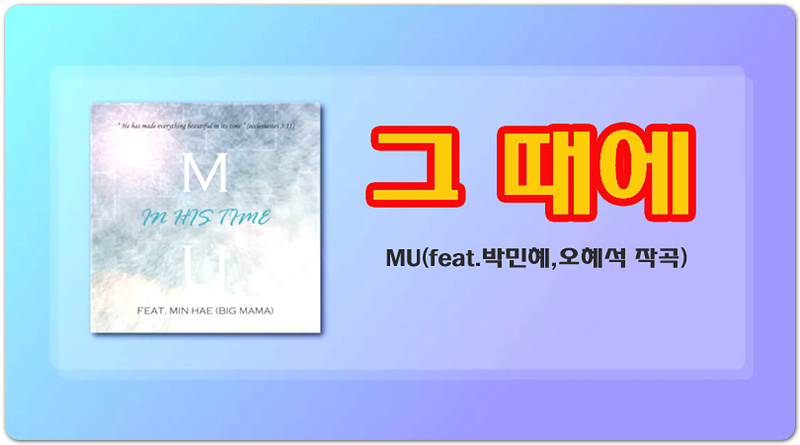 MU (feat. 박민혜) - 그 때에 [가사/찬양] 