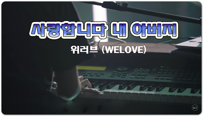 사랑합니다 내 아버지 - 위러브 (WELOVE)