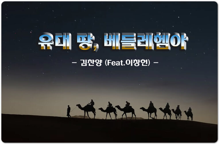 유대 땅, 베들레헴아 [Lyrics/악보/CCM] - 김찬양 (Feat.이창헌)