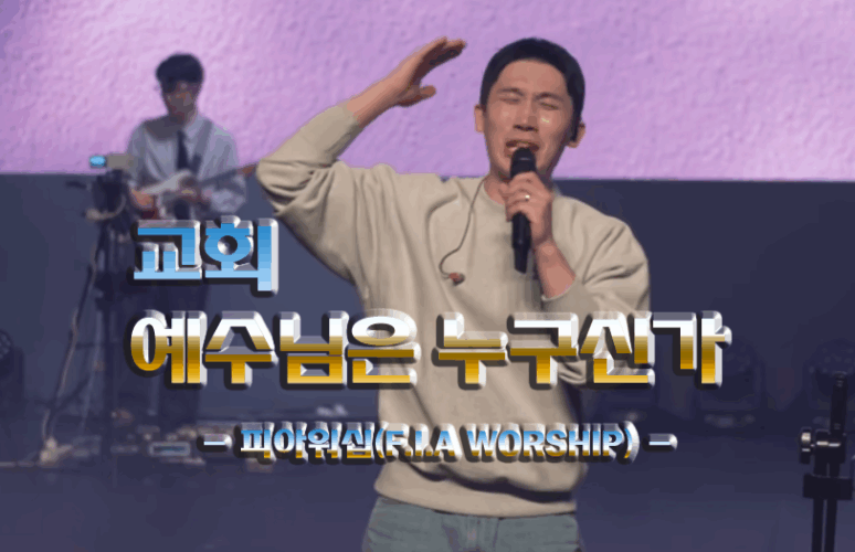 교회 + 예수님은 누구신가 (악보/가사) - 피아워십 (F.I.A WORSHIP)