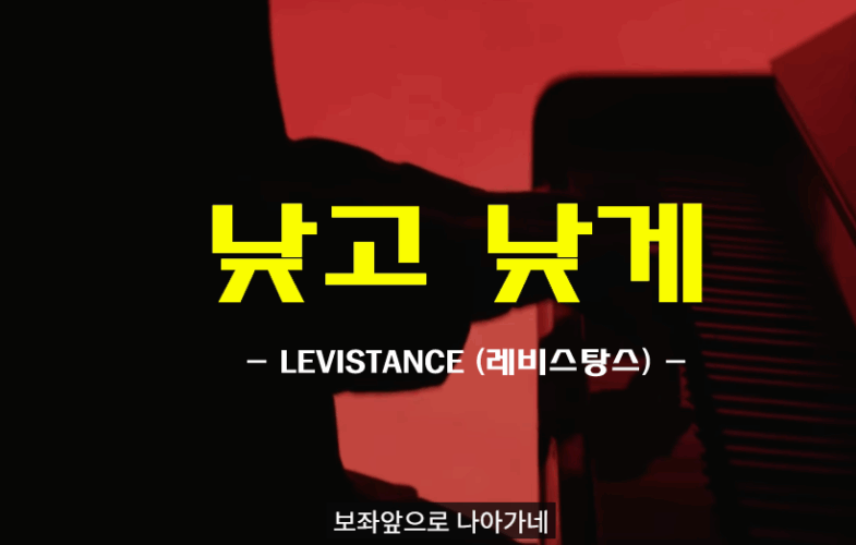 [CCM/가사] 낮고 낮게 (Falling at Your feet) - 레비스탕스 (LEVISTANCE)