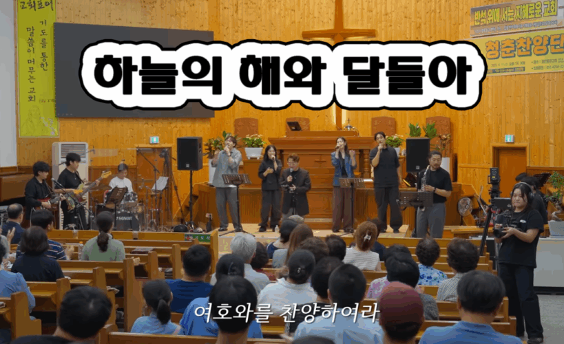 하늘의 해와 달들아 (CCM/가사) - 청춘찬양단