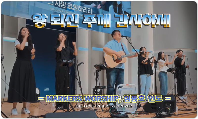 왕 되신 주께 감사하세 (악보/가사) - MARKERS WORSHIP, 심종호 인도