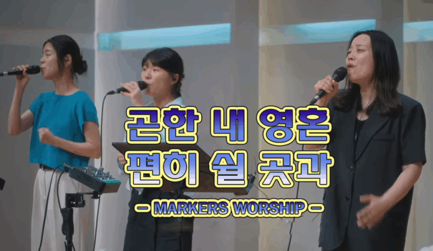 곤한 내 영혼 편히 쉴 곳과 (찬송가 406장) - MARKERS WORSHIP 마커스워십, 소진영 인도