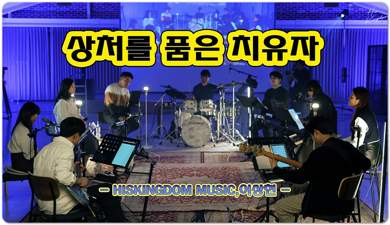 상처를 품은 치유자 (CCM/가사) - HISKINGDOM MUSIC 싱어송라이터 이상현