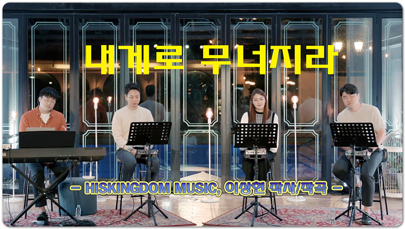 내게로 무너지라 (K-CCM/가사) - HISKINGDOM MUSIC, 싱어송라이터 이상현