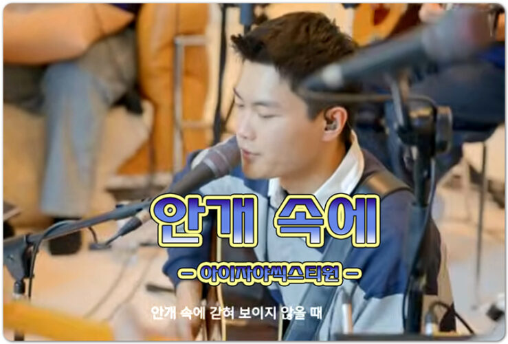 안개 속에 (악보/CCM) - Isaiah6tyOne 아이자야씩스티원