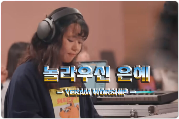 놀라우신 은혜 (악보/CCM) - 예람워십 YERAM WORSHIP
