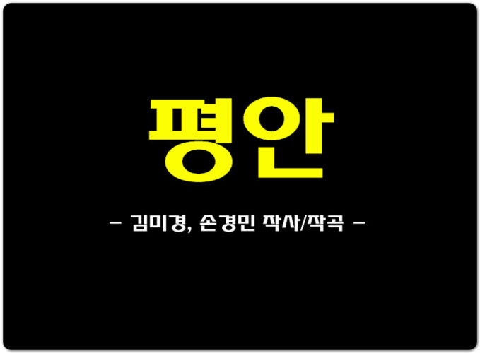 평안 (악보/가사) - 김미경, 손경민 작사/작곡