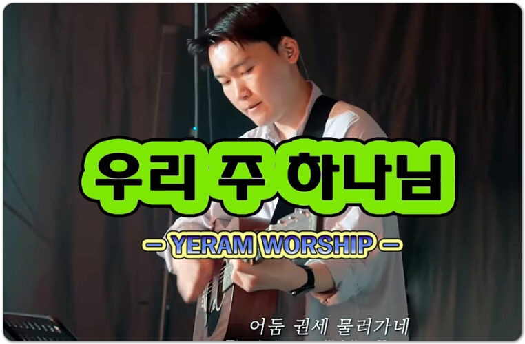 우리 주 하나님 (악보/CCM) - 예람워십 YERAM WORSHIP