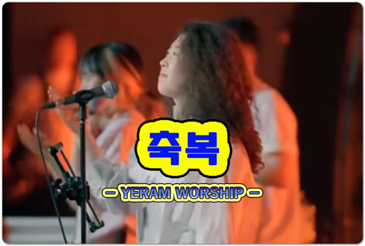 축복 (The Blessing) - 예람워십 YERAM WORSHIP