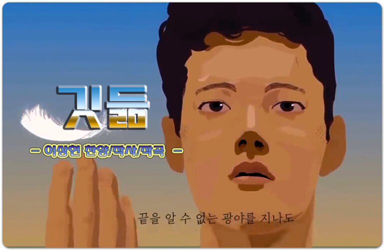 깃듦 (CCM/악보) - 이상현 찬양/작사/작곡