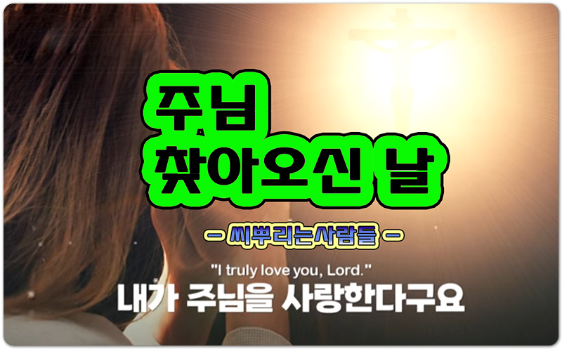 주님 찾아오신 날 (CCM/Lyrics) - The Sowers 씨뿌리는사람들, 나승희 작사/찬양, 김기호 작곡