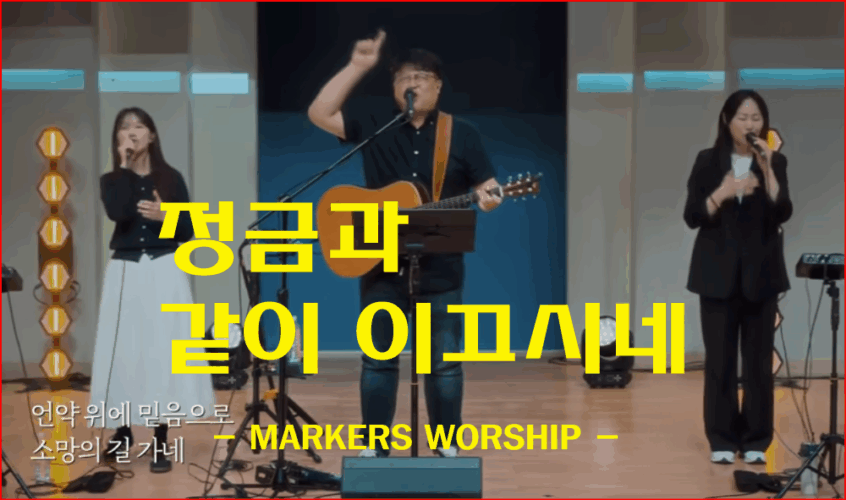정금과 같이 이끄시네 (신곡/CCM) - 마커스워십 (MARKERS WORSHIP), 작사 이소연, 작곡 김민지
