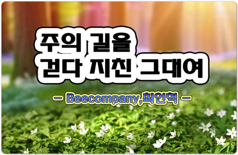 주의 길을 걷다 지친 그대여 (악보/CCM) - Beecompany 비컴퍼니, 최인혁, 오세광 작사/작곡