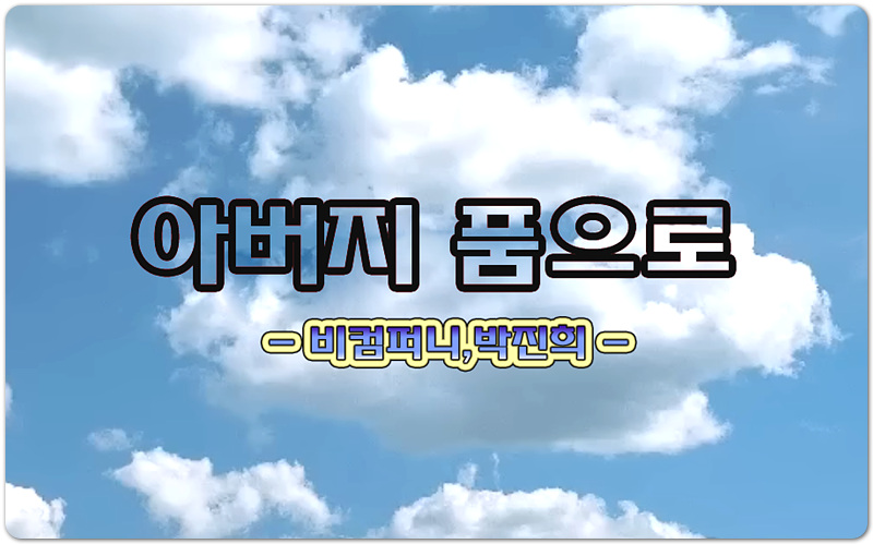 아버지 품으로 (악보/CCM) - Beecompany 비컴퍼니, 박진희