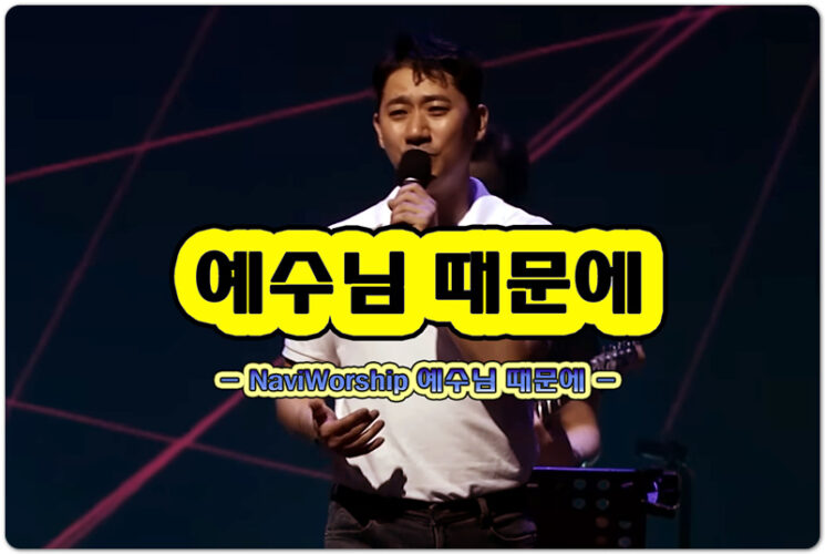 예수님 때문에 (CCM/악보) - NaviWorship 나비워십