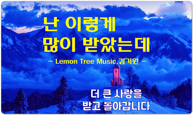 난 이렇게 많이 받았는데 (악보/CCM) - 레몬트리뮤직 Lemon Tree Music, 김기원