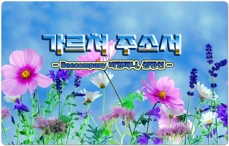 가르쳐 주소서 (CCM/Lyrics)- Beecompany 비컴퍼니, 심정선