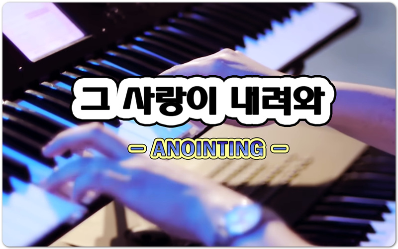 그 사랑이 내려와 (악보/CCM) - 어노인팅 11집, ANOINTING