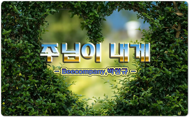 [CCM/악보] 주님이 내게 (함께) - Beecompany 비컴퍼니, 박상규