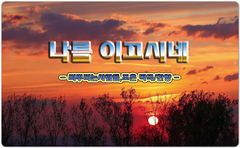 나를 이끄시네 (CCM/가사) - The Sowers 씨뿌리는사람들, 조은 찬양/작곡, 강호완 작사