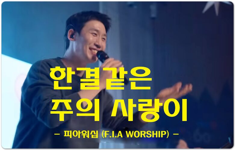 한결같은 주의 사랑이 (축복송) - 피아워십 정규 4집, F.I.A WORSHIP, 이동선 작사/작곡