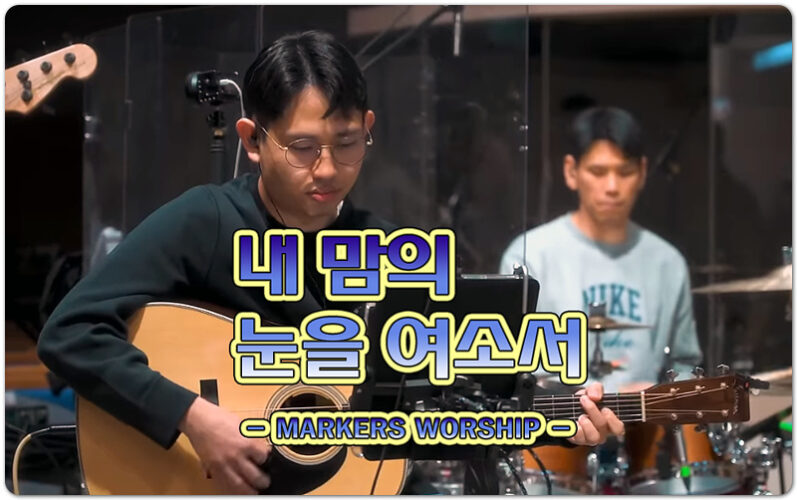 내 맘의 눈을 여소서 (CCM/악보) - MARKERS WORSHIP 마커스워십, 소진영 인도 |