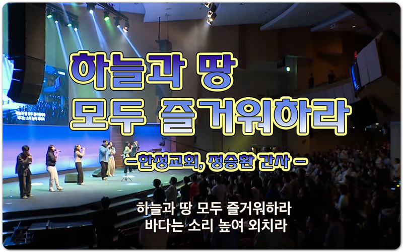 하늘과 땅 모두 즐거워하라 (악보/CCM) - 한성교회, Happy People, 정승환 인도