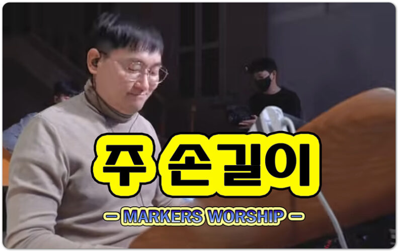 주 손길이 (악보/CCM) - 마커스워십 MARKERS WORSHIP, 박은미 작사, 임선호 작곡