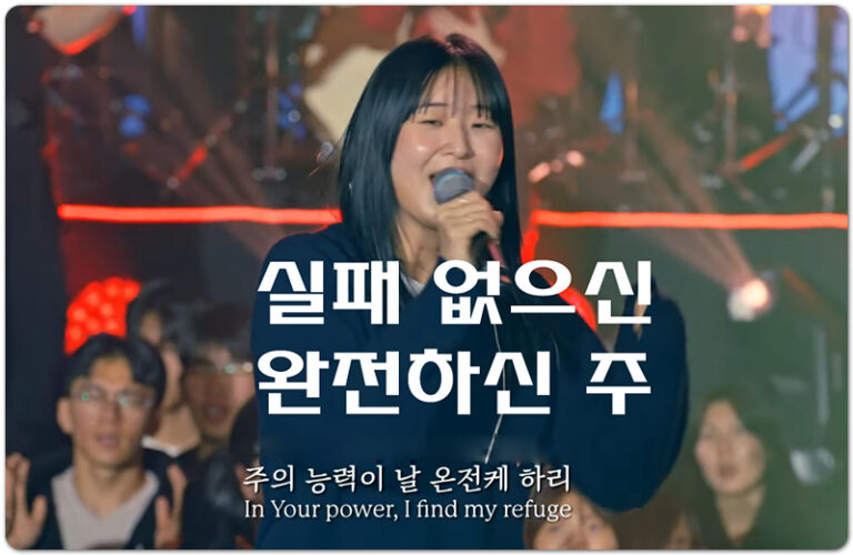 실패 없으신 완전하신 주 (악보/CCM) - WELOVE CREATIVE TEAM, 위러브