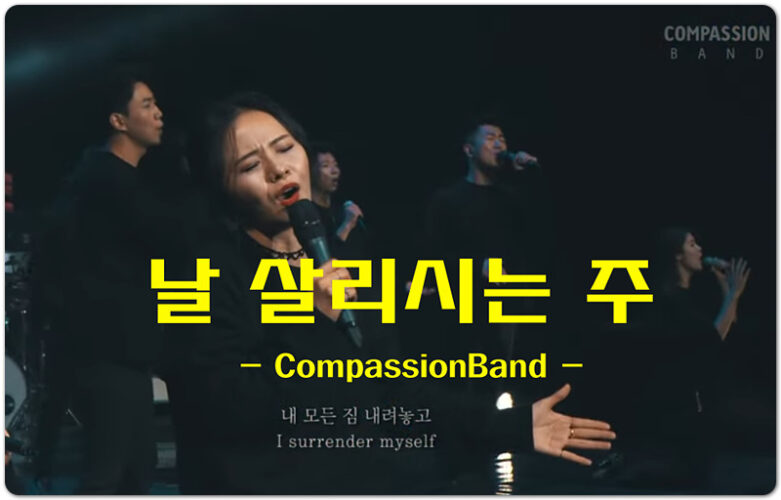 날 살리시는 주 (CCM/가사) - 컴패션 더워십 라이브, 차영혜 작사 , 제아/김수연 작곡