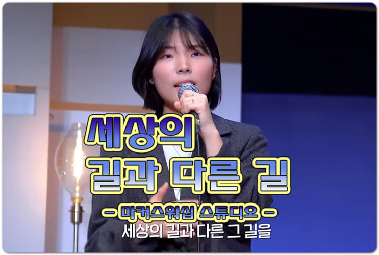 세상의 길과 다른 길 (악보/CCM) - 마커스워십 MARKERS WORSHIP, 엄항용 작사, 임선호 작곡