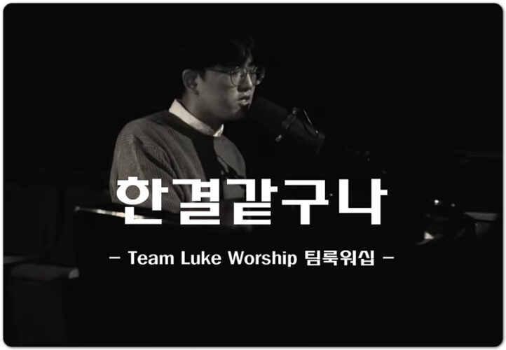 한결같구나 (악보/CCM) - Team Luke Worship 팀룩워십