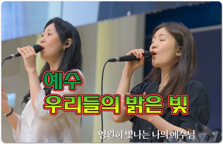 예수 우리들의 밝은 빛 (악보/가사) - 마커스워십 MARKERS WORSHIP, 곽현승 인도,