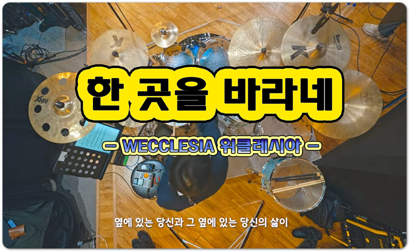 한 곳을 바라네 (CCM/악보) - WECCLESIA 위클레시아, 이하은 작사/작곡