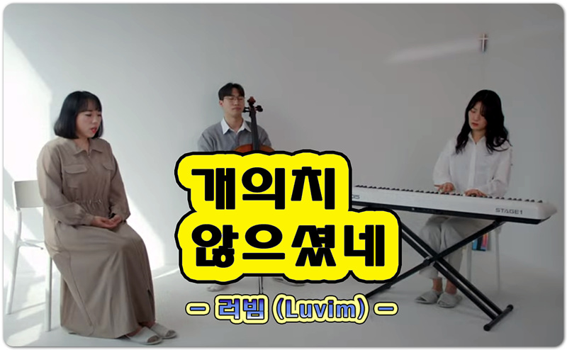 개의치 않으셨네 (CCM/악보) - Luvim 러빔, 사공정 작사/작곡
