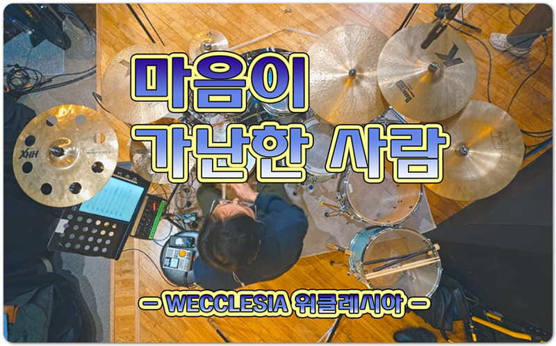 마음이 가난한 사람 (악보/CCM) - WECCLESIA 위클레시아, 유승아 작사/작곡