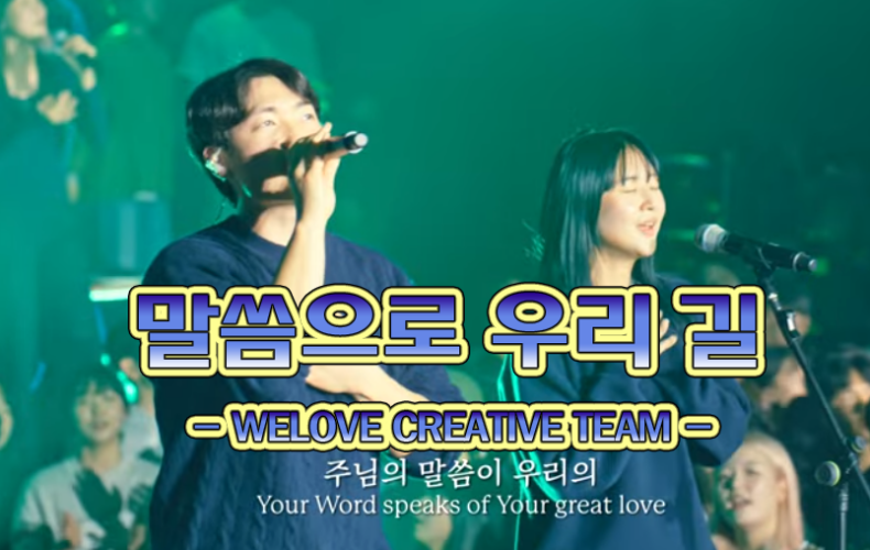 말씀으로 우리 길 (CCM/가사) - 위러브 WELOVE CREATIVE TEAM