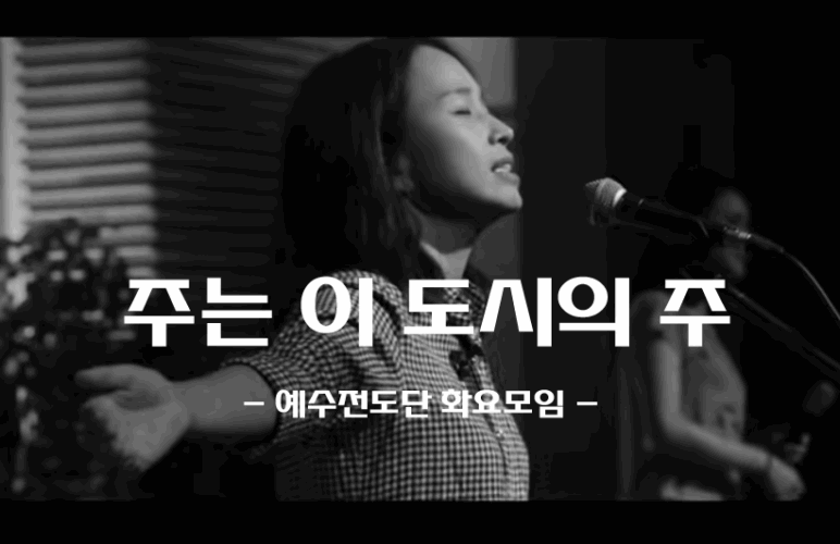 주는 이 도시의 주 (악보/가사) - 예수전도단 화요모임 YWAM Worship Korea, 처음과 나중