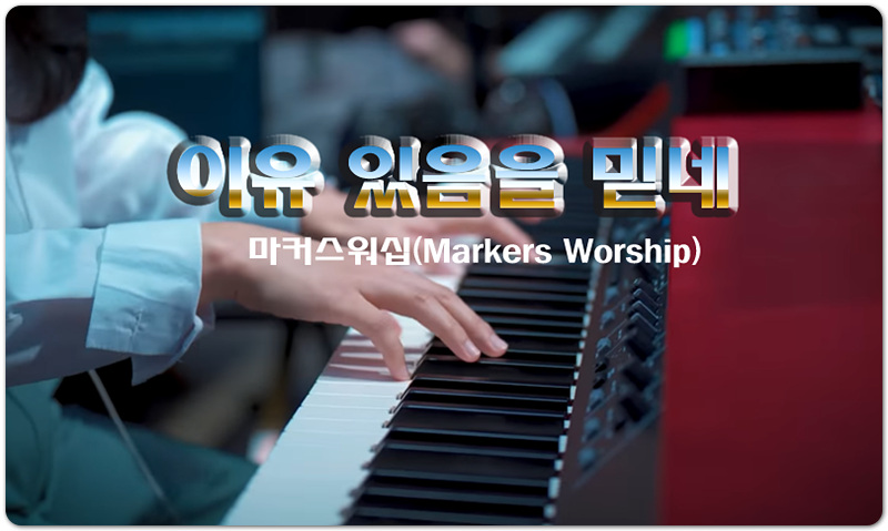 [Lyrics/찬양] 이유 있음을 믿네 - 마커스워십(Markers Worship)