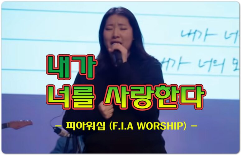 내가 너를 사랑한다 (Official) - 피아워십 (F.I.A WORSHIP), 이동선 작사/작곡