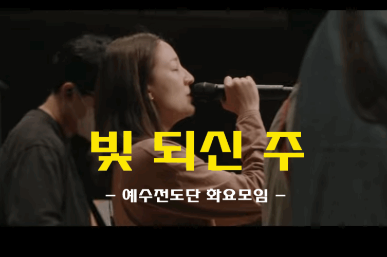 빛 되신 주 (악보/가사) - 예수전도단 화요모임 YWAM Worship Korea