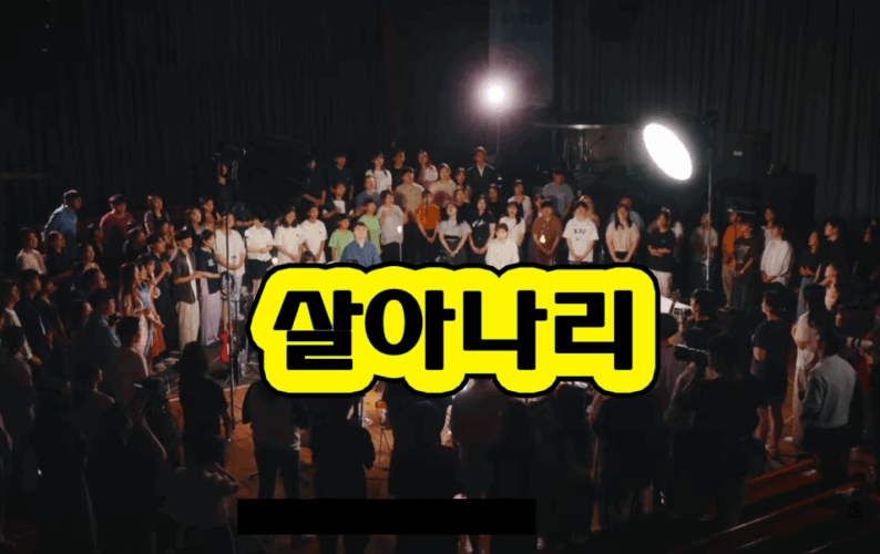 [CCM] 살아나리 (Come alive) - 잔치공동체 FeastFamily