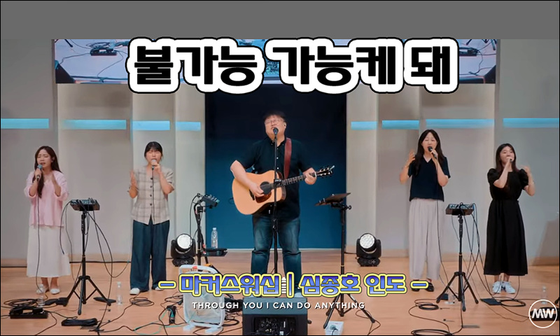 불가능 가능케 돼 (베스트 CCM/악보) - MARKERS WORSHIP | 심종호 인도