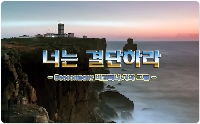 너는 결단하라 (악보/K-CCM) - Beecompany 비컴퍼니, 시와 그림